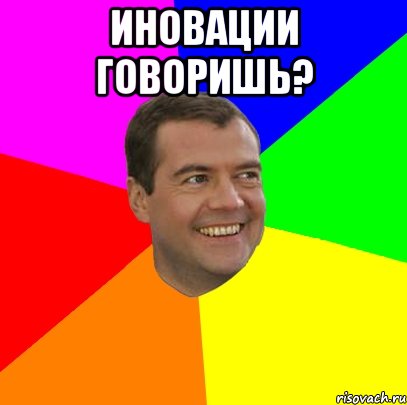 ИНОВАЦИИ говоришь? , Мем  Медведев advice