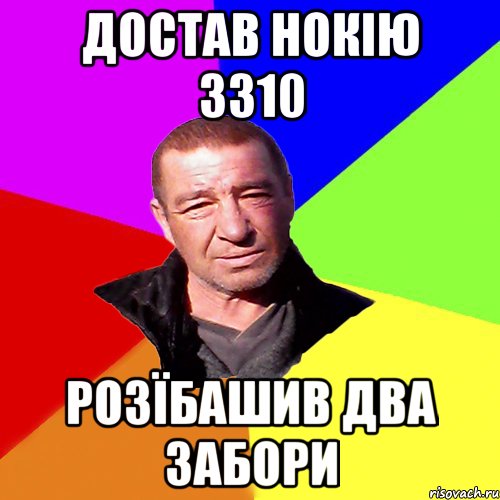 Достав нокію 3310 Розїбашив два забори
