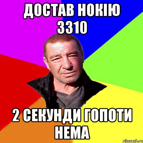 Достав нокію 3310 2 секунди гопоти нема