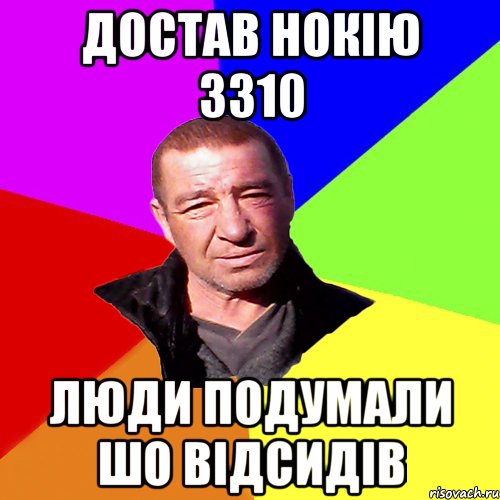 Достав нокію 3310 люди подумали шо відсидів