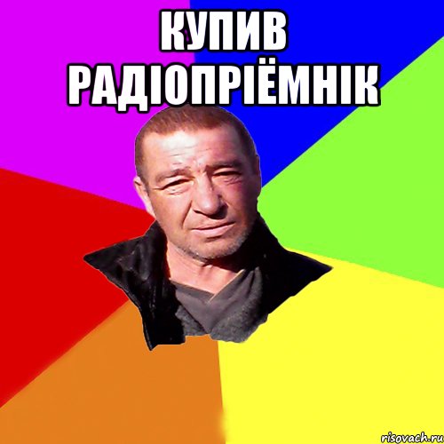 купив радіопріёмнік 