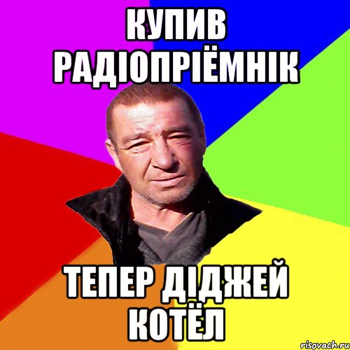купив радіопріёмнік тепер діджей КоТёЛ