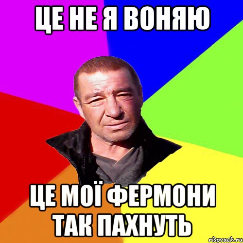 це не я воняю це мої фермони так пахнуть