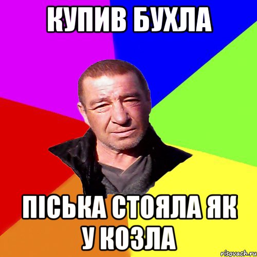 купив бухла піська стояла як у козла