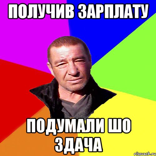 получив зарплату подумали шо здача