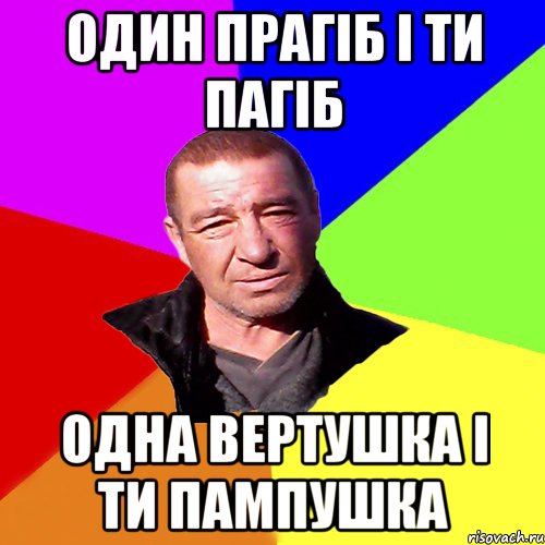 один прагіб і ти пагіб одна вертушка і ти пампушка