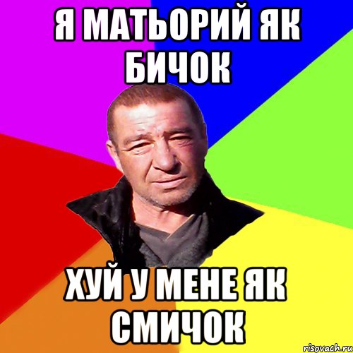 Я матьорий як бичок хуй у мене як смичок