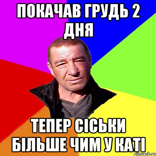 покачав грудь 2 дня тепер сіськи більше чим у Каті