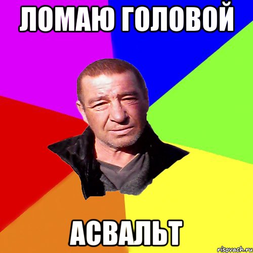 ломаю головой Асвальт