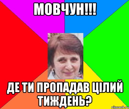 Мовчун!!! де ти пропадав цілий тиждень?
