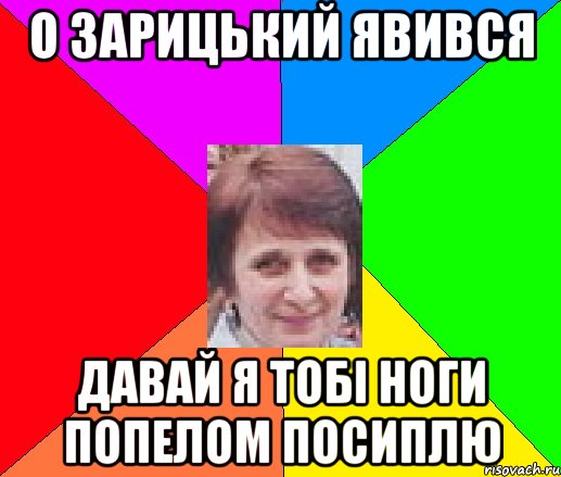 О Зарицький явився Давай я тобі ноги попелом посиплю