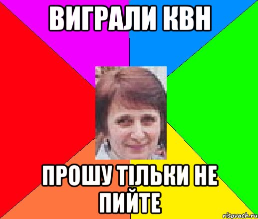 виграли КВН прошу тільки не пийте
