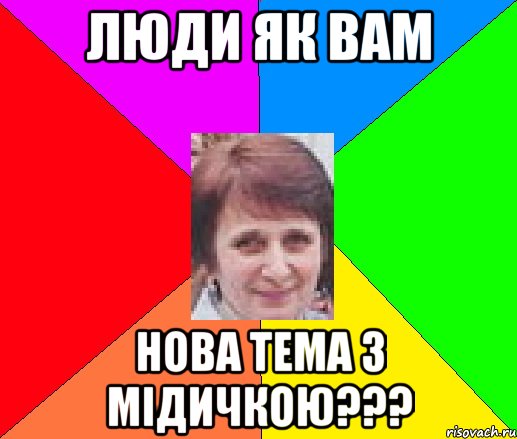 Люди як вам нова тема з мідичкою???