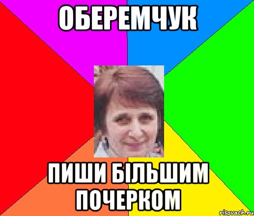 Оберемчук пиши більшим почерком