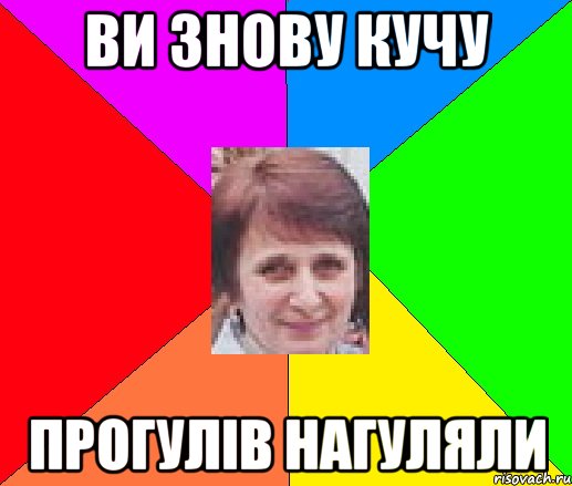 ви знову кучу прогулів нагуляли