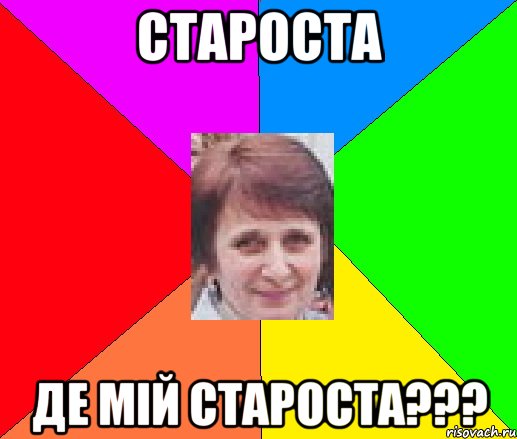 СТАРОСТА ДЕ МІЙ СТАРОСТА???