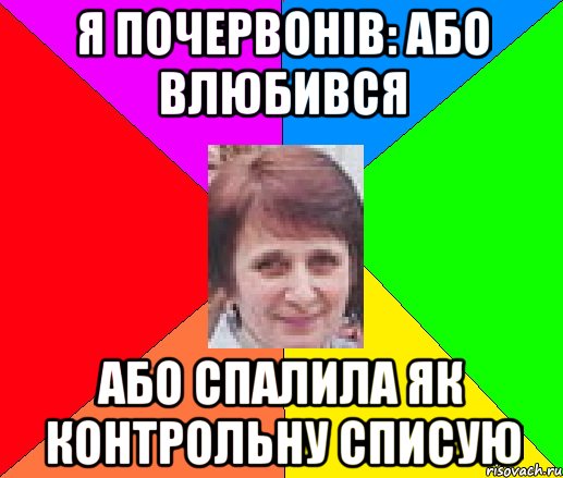 я почервонів: або влюбився або спалила як контрольну списую