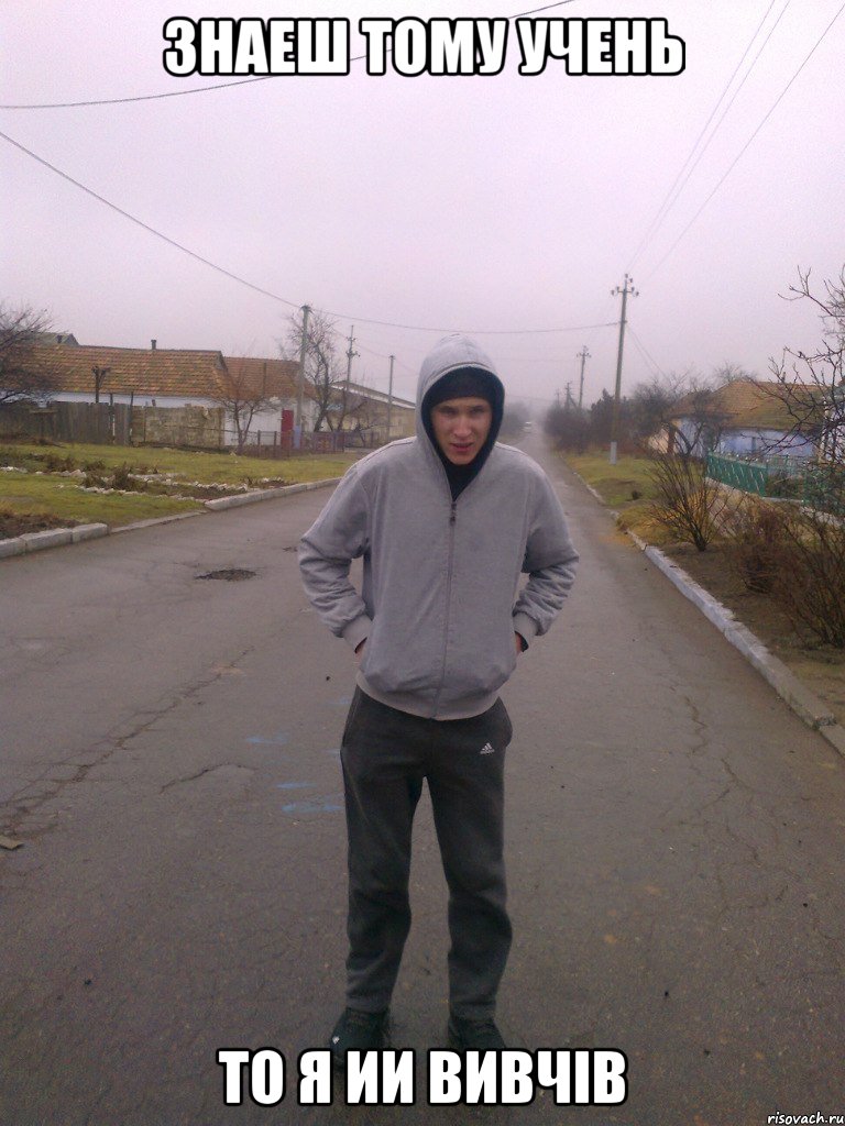 Знаеш Тому Учень то я ии вивчiв