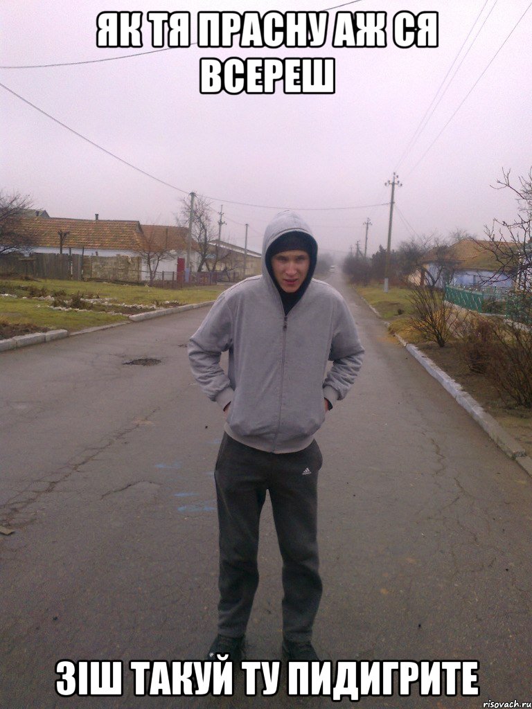 як тя прасну аж ся всереш зiш такуй ту пидигрите