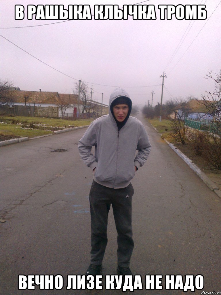 в рашыка клычка тромб вечно лизе куда не надо
