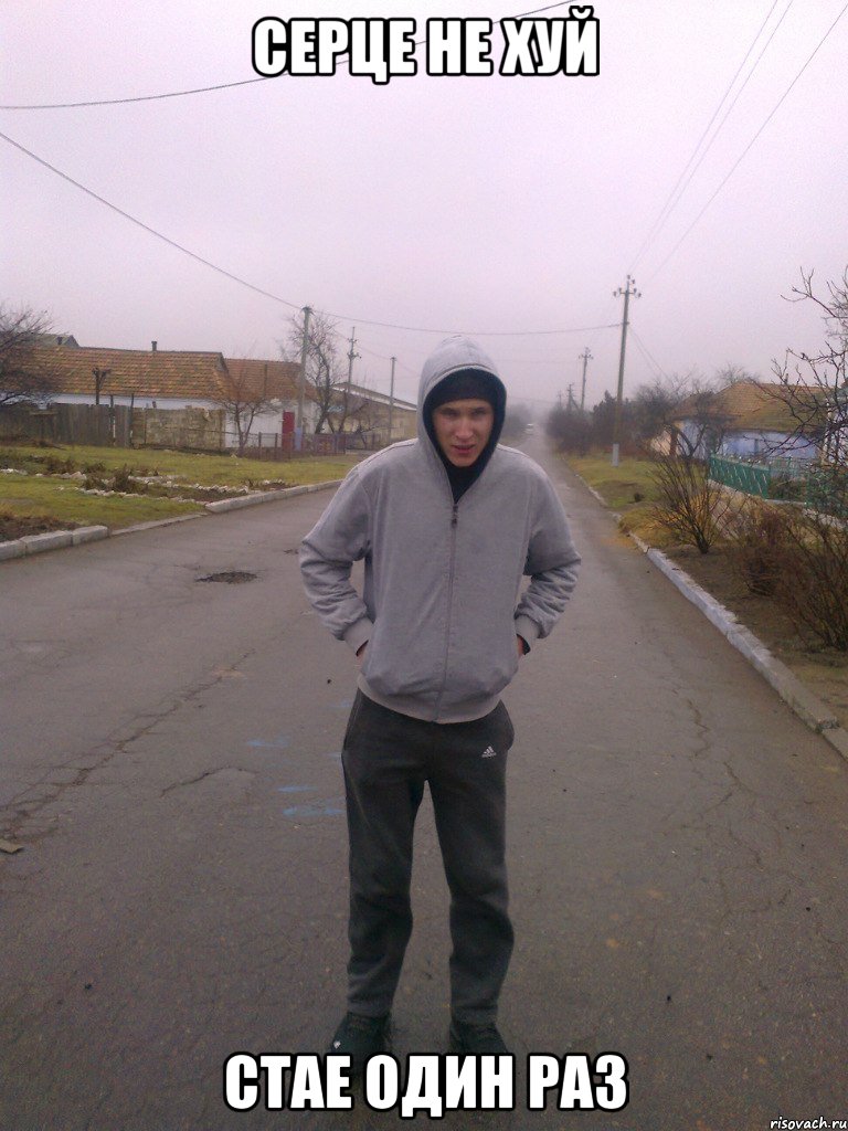 серце не хуй стае один раз