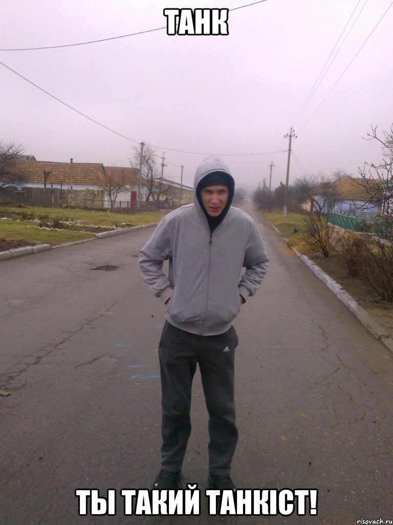 Танк Ты такий танкіст!