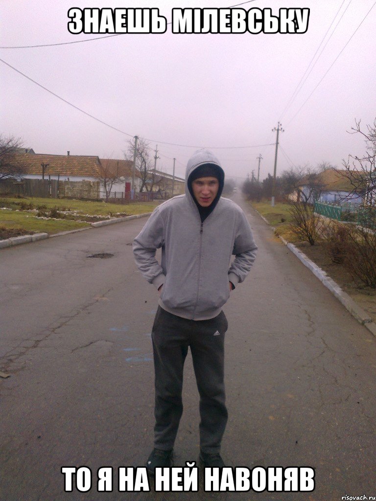 Знаешь Мілевську То я на ней навоняв