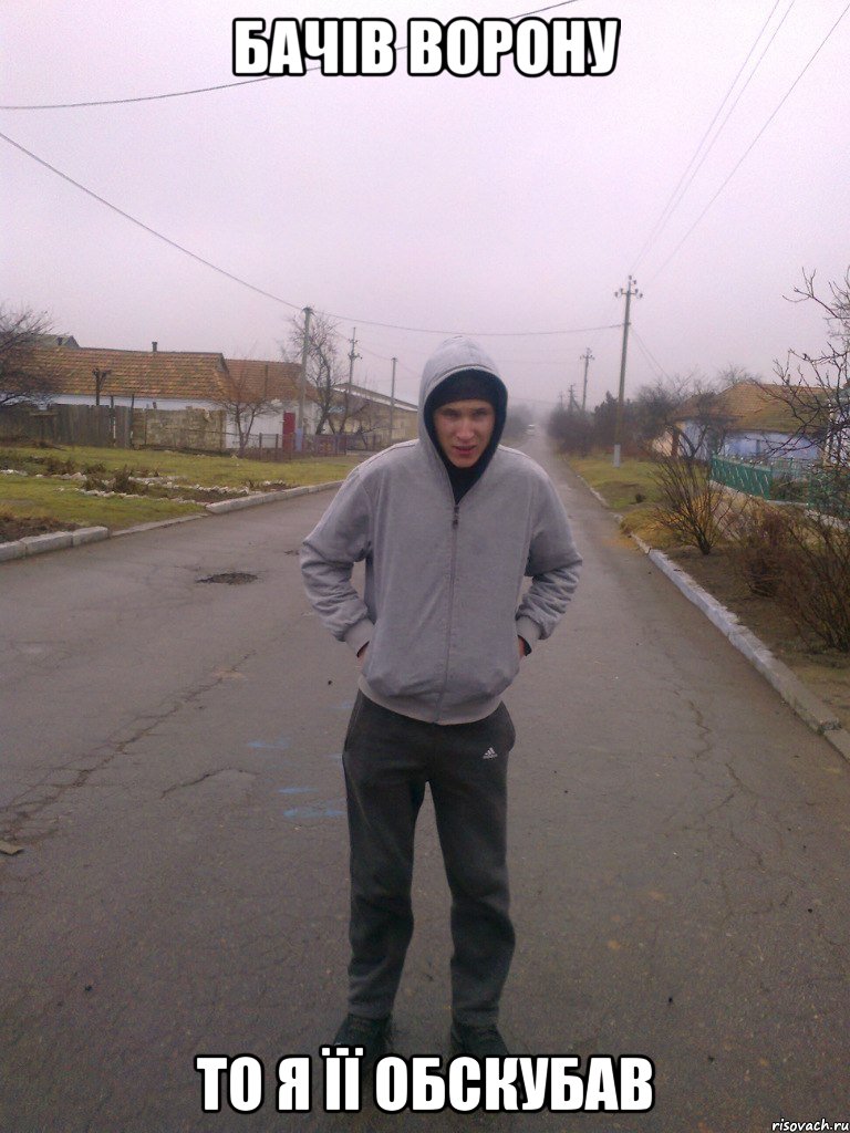 Бачів ворону То я її обскубав