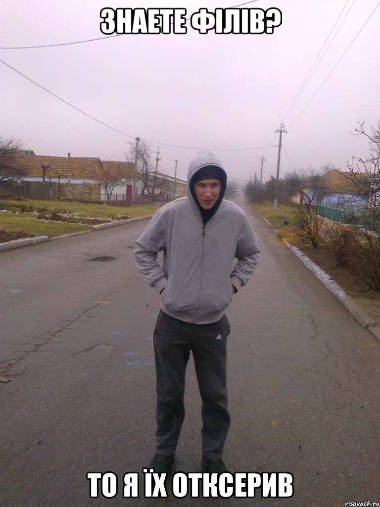 Знаете Філів? То я їх отксерив