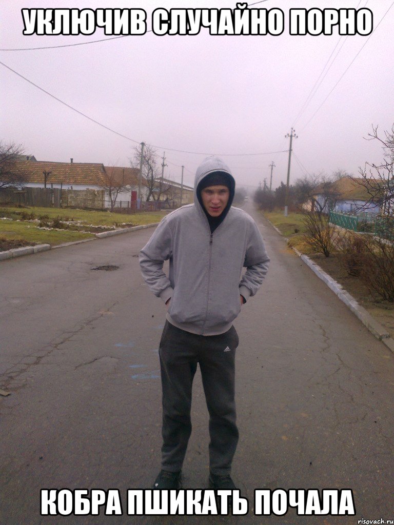Уключив случайно порно кобра пшикать почала