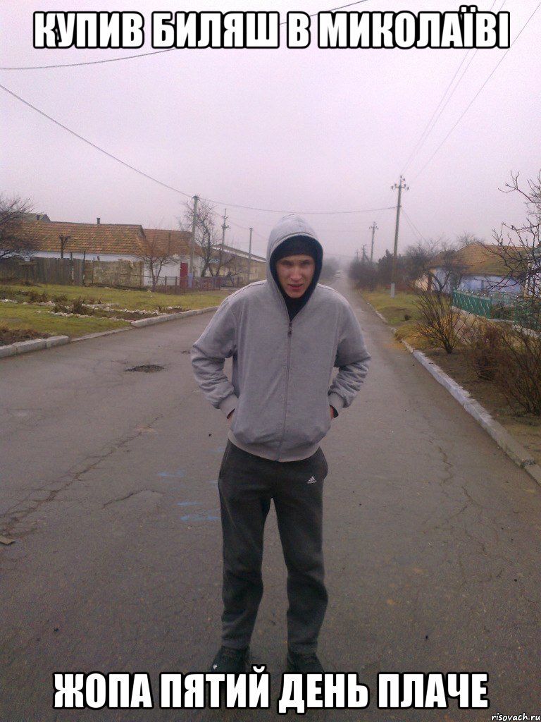 купив биляш в миколаїві жопа пятий день плаче