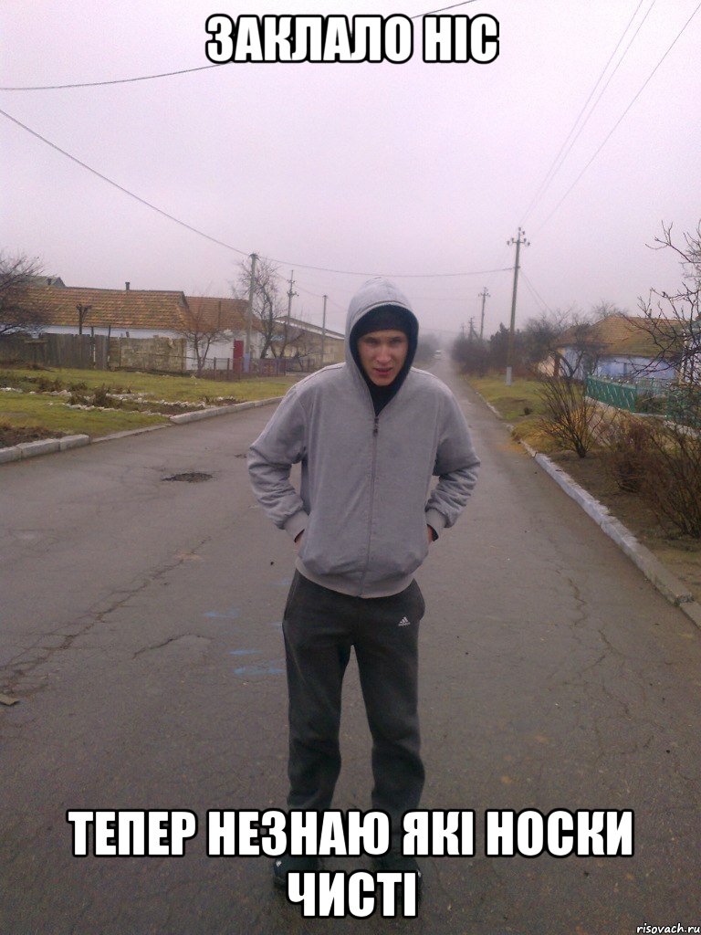 заклало ніс тепер незнаю які носки чисті