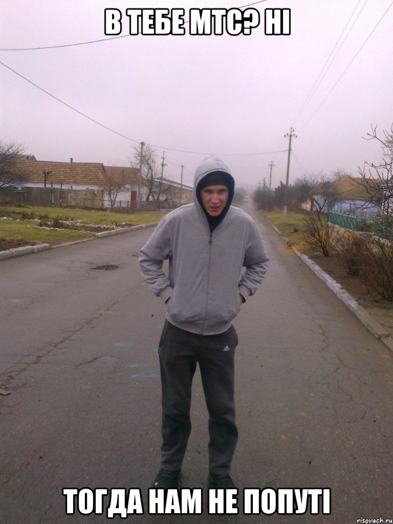 в тебе мтс? ні тогда нам не попуті