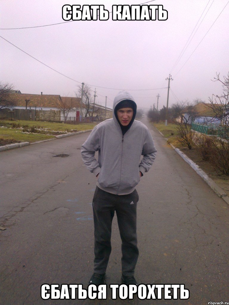 єбать капать єбаться торохтеть