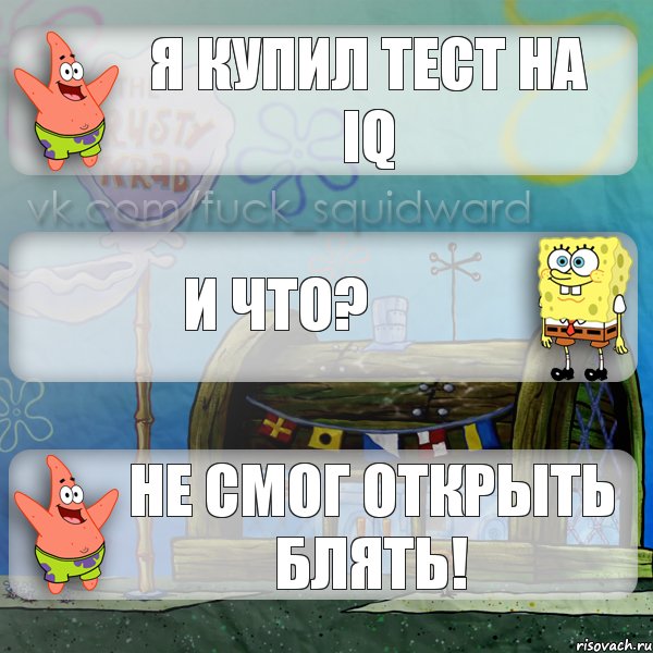 я купил тест на IQ и что? не смог открыть блять!