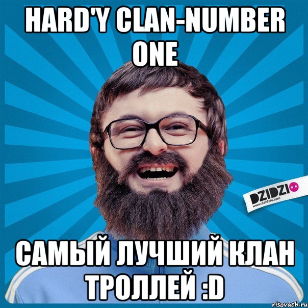 Hard'y Clan-Number one Самый лучший клан троллей :D