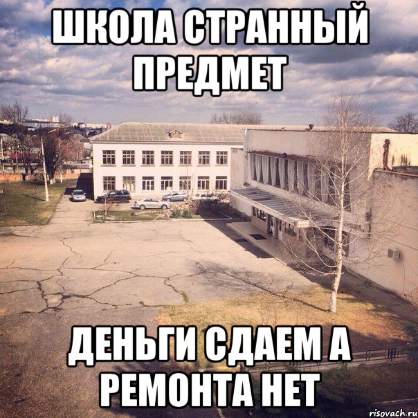 школа странный предмет деньги сдаем а ремонта нет, Мем Мемы Подслушано 12 школа