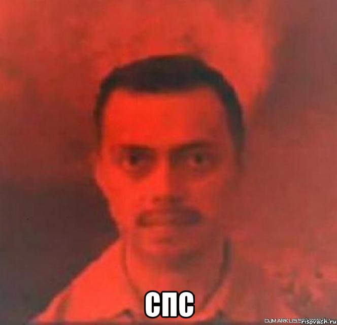 СПС
