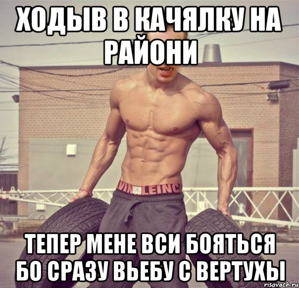 Ходыв в качялку на райони тепер мене вси бояться бо сразу вьебу с вертухы