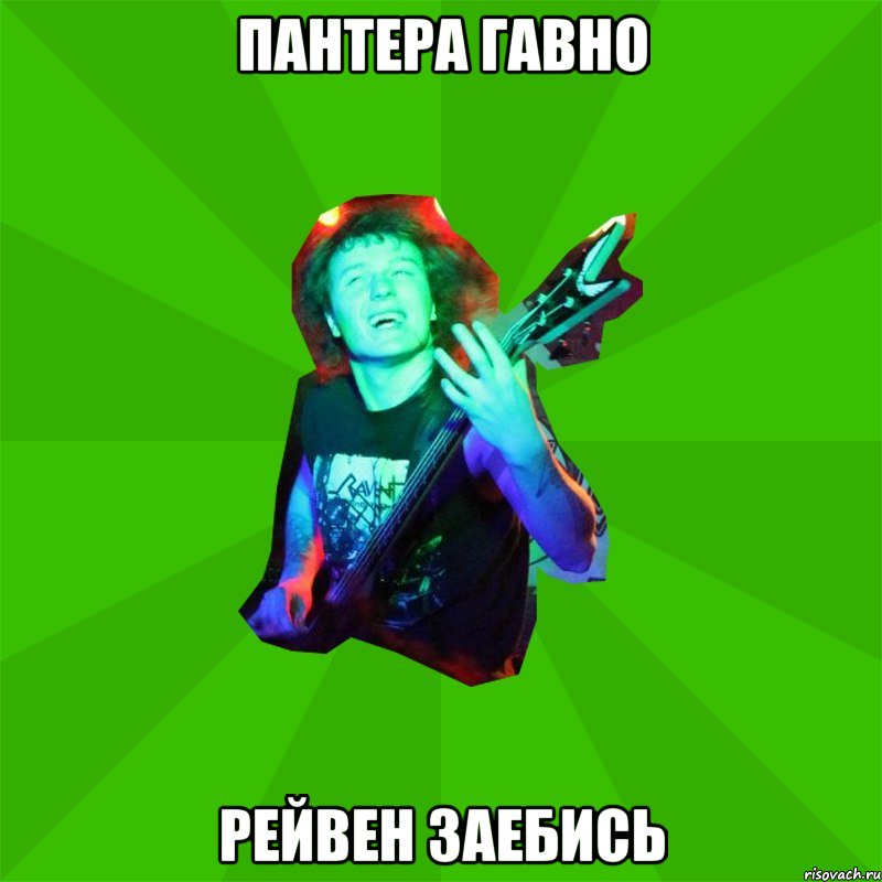 Пантера гавно рейвен заебись, Мем Metal Priest