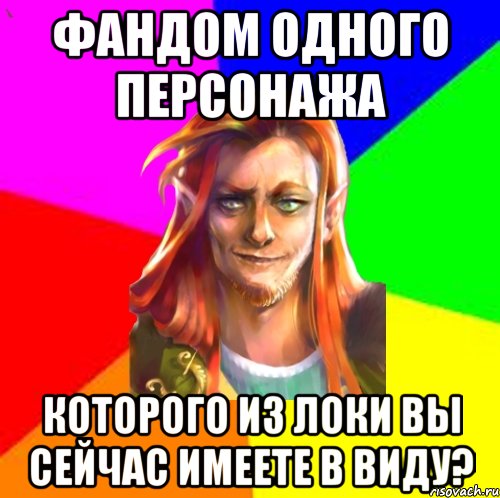 Фандом одного персонажа Которого из Локи вы сейчас имеете в виду?