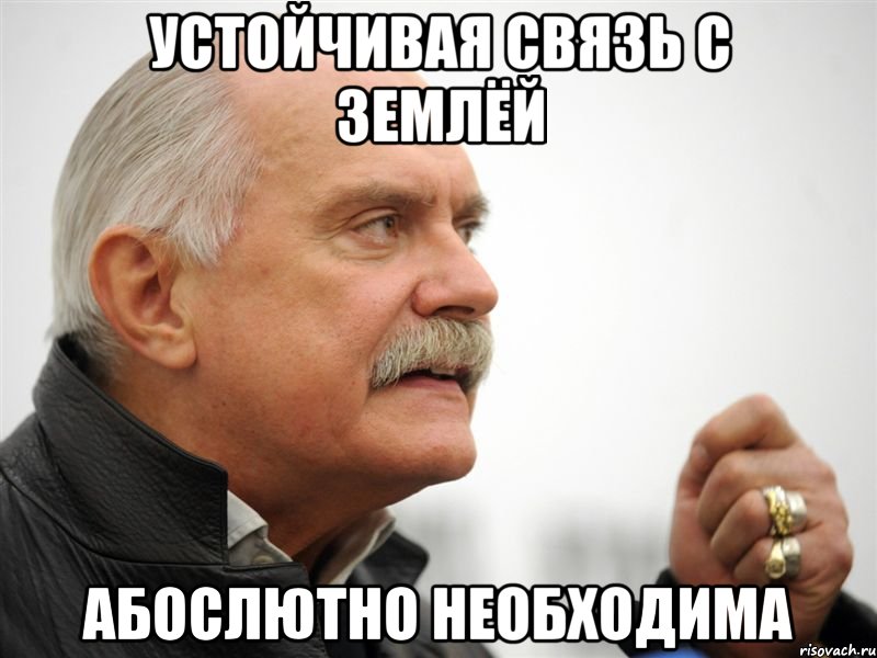 УСТОЙЧИВАЯ СВЯЗЬ С ЗЕМЛЁЙ АБОСЛЮТНО НЕОБХОДИМА