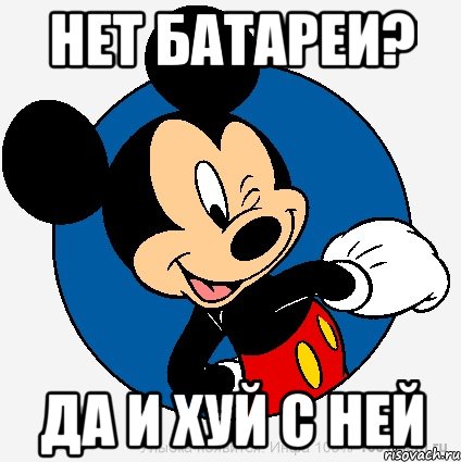 нет батареи? да и хуй с ней, Мем микки