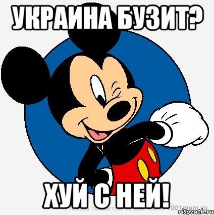 Украина бузит? Хуй с ней!