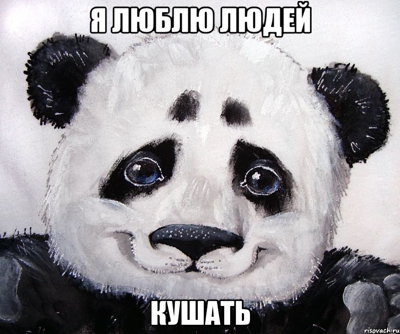 Я ЛЮБЛЮ ЛЮДЕЙ КУШАТЬ