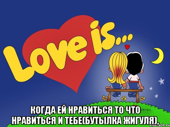  когда ей нравиться то что нравиться и тебе(бутылка жигуля),, Комикс Love is