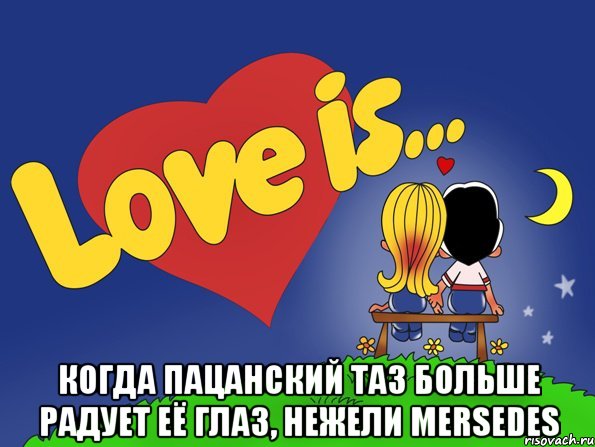  когда пацанский таз больше радует её глаз, нежели Mersedes, Комикс Love is