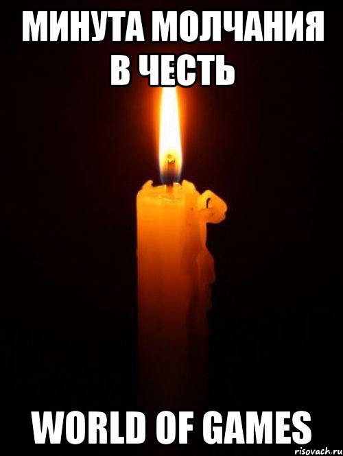 Минута молчания в честь World of Games