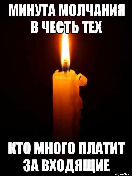 минута молчания в честь тех кто много платит за входящие