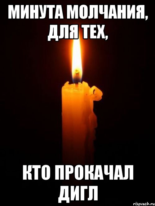 минута молчания, для тех, кто прокачал дигл